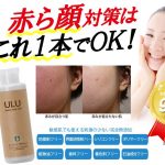 赤ら顔化粧水ULU(ウルウ)シェイクモイストミルク口コミ・評価・効果/日本ドライスキン研究所